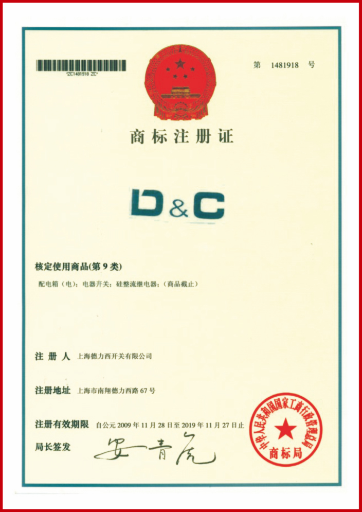 “D&C”商标注册证